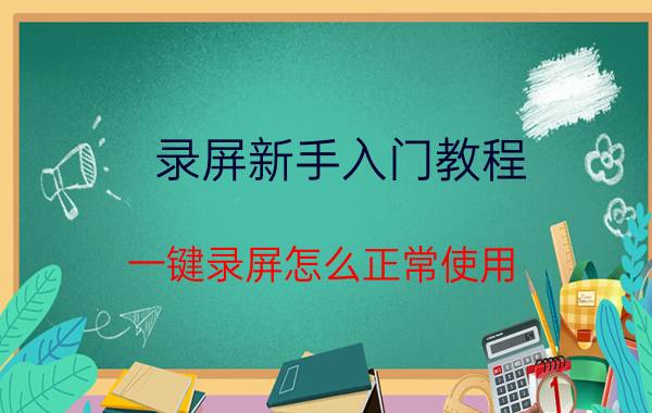 录屏新手入门教程 一键录屏怎么正常使用？